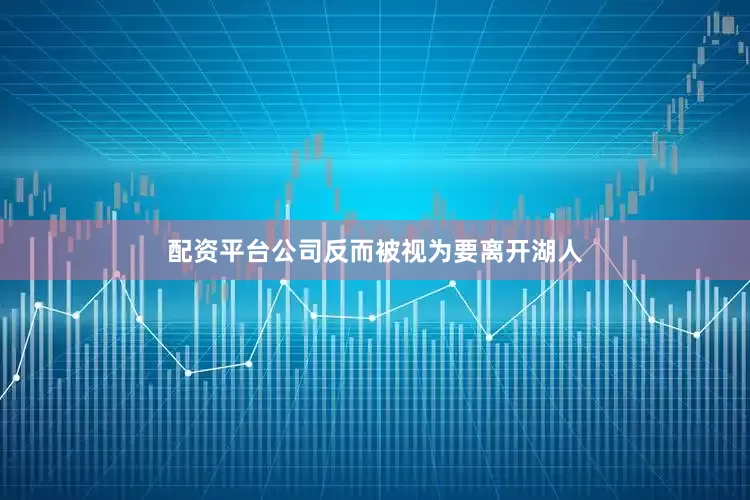 配资平台公司反而被视为要离开湖人