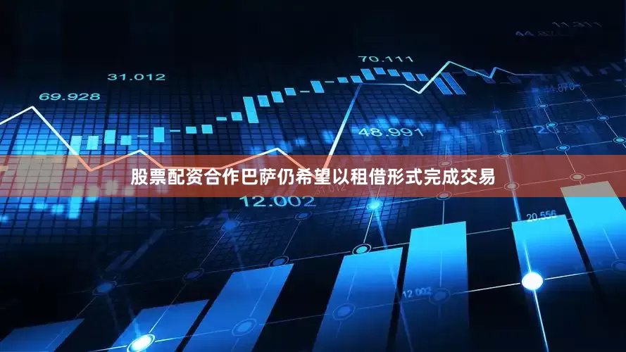 股票配资合作巴萨仍希望以租借形式完成交易
