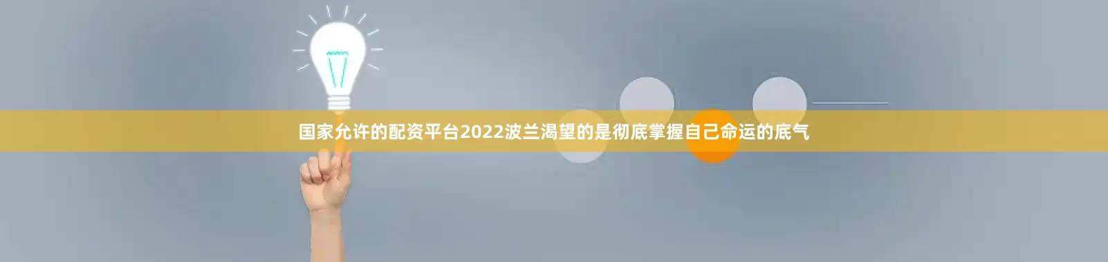 国家允许的配资平台2022波兰渴望的是彻底掌握自己命运的底气