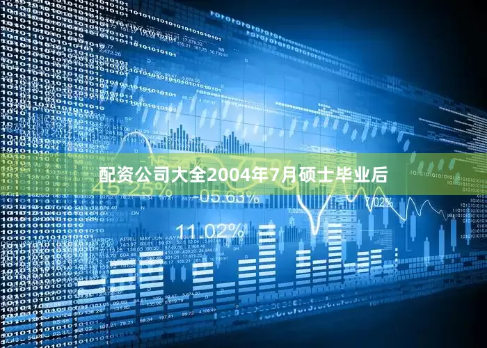 配资公司大全2004年7月硕士毕业后