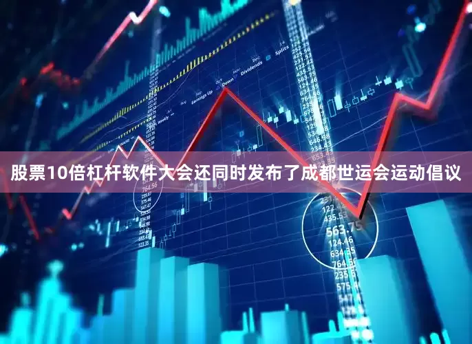 股票10倍杠杆软件大会还同时发布了成都世运会运动倡议