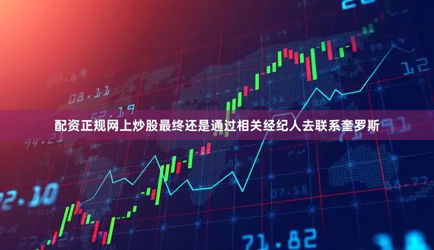 配资正规网上炒股最终还是通过相关经纪人去联系奎罗斯