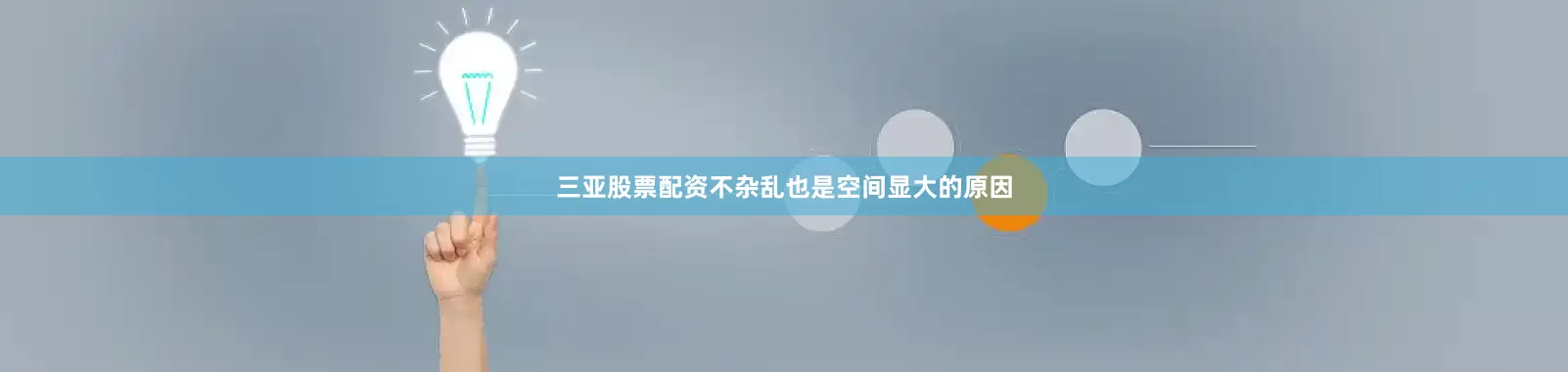三亚股票配资不杂乱也是空间显大的原因