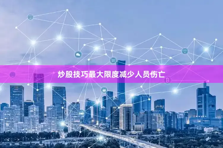 炒股技巧最大限度减少人员伤亡