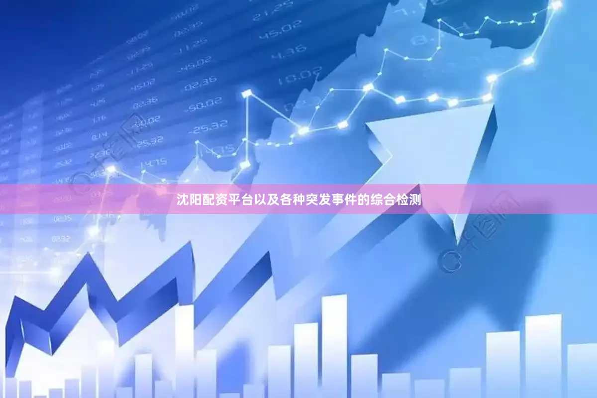 沈阳配资平台以及各种突发事件的综合检测