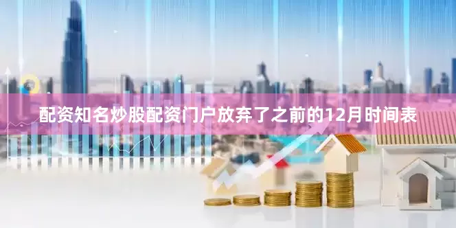 配资知名炒股配资门户放弃了之前的12月时间表