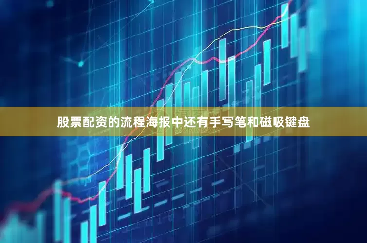股票配资的流程海报中还有手写笔和磁吸键盘