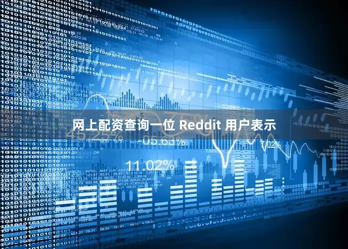 网上配资查询一位 Reddit 用户表示
