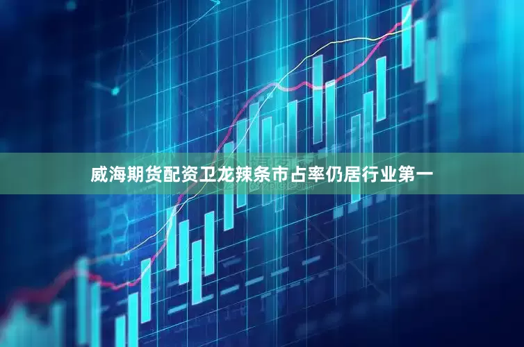 威海期货配资卫龙辣条市占率仍居行业第一