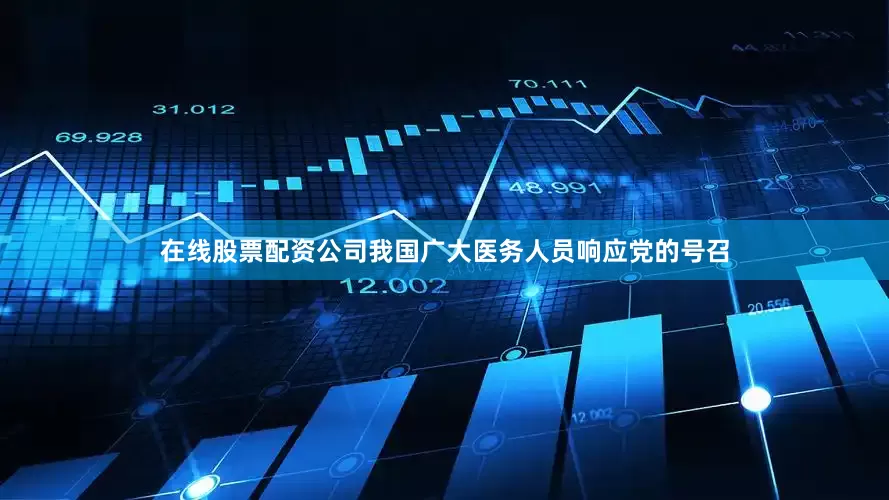 在线股票配资公司我国广大医务人员响应党的号召